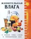 Живительная влага. О пользе пива, соков и минеральных вод - Филиппова И. А.