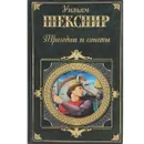 Уильям Шекспир. Трагедии и сонеты - Уильям Шекспир
