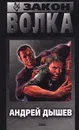 Закон волка - Андрей Дышев