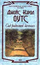 Сад радостей Земных - Джойс Кэрол Оутс