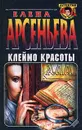 Клеймо красоты - Елена Арсеньева