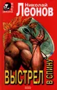 Выстрел в спину - Николай Леонов