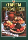 Секреты русской кухни - Воробьева Т. М., Гаврилова Т. А.