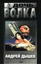 Дочь волка - Андрей Дышев