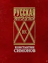 Константин Симонов. Стихотворения. Поэмы. Вольные переводы - Константин Симонов
