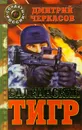 Балканский тигр - Дмитрий Черкасов