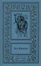 Луи Жаколио. Сочинения в 4 томах. Том 1. В дебрях Индии - Луи Жаколио