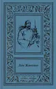 Луи Жаколио. Сочинения в 4 томах. Том 2. Месть Каторжника. Затерянные в океане - Луи Жаколио
