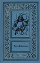 Луи Жаколио. Сочинения в 4 томах. Том 3. Грабители морей. Парии человечества. Питкернское преступлен - Жаколио Луи