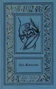 Луи Жаколио. Сочинения в 4 томах. Том 4. Пожиратели огня - Жаколио Луи
