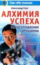 Алхимия успеха - Свет Александр Борисович