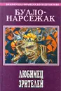 Буало-Нарсежак. Полное собрание сочинений. Том 9. Любимец зрителей - Нарсежак Тома, Буало Пьер