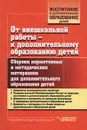 От внешкольной работы - к дополнительному образованию детей. Сборник нормативных и методических материалов для дополнительного образования детей - Автор не указан