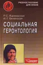 Социальная геронтология - Р. С. Яцемирская, И. Г. Беленькая