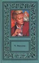 Ч. Вильямс. Сочинения в 2 томах. Том 2. Как по лезвию. Солидный куш. Человек в бегах. Мертвый штиль - Ч. Вильямс