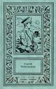 Сергей Карпущенко. Сочинения в 3 томах. Том 1 - Сергей Карпущенко