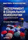 Эксперимент в социальной психологии - Стэнли Милграм