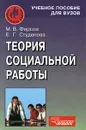 Теория социальной работы - М. В. Фирсов, Е. Г. Студенова