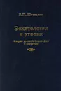 Эсхатология и утопия. Очерки русской философии и культуры - В. П. Шестаков