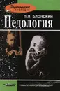 Педология - Сластенин Виталий Александрович, Блонский Павел Петрович