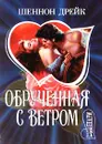 Обрученная с ветром - Шеннон Дрейк