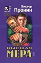 Высшая мера - Пронин Виктор Алексеевич