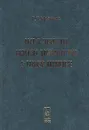 Рост и энергетика развития костистых рыб в раннем онтогенезе - Г. Г. Новиков