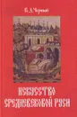 Искусство средневековой Руси - Черный Валентин Дмитриевич