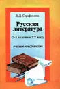 Русская литература (1-я половина XX века). Учебник-хрестоматия - Серафимова Вера Дмитриевна