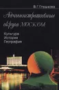 Административные округа Москвы. Культура. История. География - В. Г. Глушкова