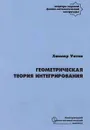 Геометрическая теория интегрирования - Хасслер Уитни