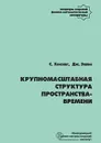 Крупномасштабная структура пространства - времени - С. Хокинг, Дж. Эллис