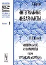 Регулярная и хаотическая динамика. Том 1. Интегральные инварианты. Интегральные инварианты после Пуанкаре и Картана - Э. Картан, В. В. Козлов