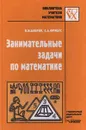 Занимательные задачи по математике - Баврин Иван Иванович, Фрибус Евгений Александрович
