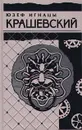 Юзеф Игнацы Крашевский. Собрание сочинений в 10 томах. Том 3. Калиш (Погробовец). Борьба за Краков (При короле Локотке). С престола в монастырь (Любони) - Мрочек В., Крашевский Юзеф Игнацы