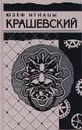 Юзеф Игнацы Крашевский. Собрание сочинений в 10 томах. Том 8. Божий гнев. Дети века - Юзеф Игнацы Крашевский