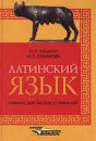 Латинский язык. Учебник для лицеев и гимназий - Кацман Нина Лазаревна, Ульянова Ирина Леонидовна