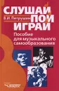 Слушай. Пой. Играй. Пособие для музыкального самообразования - В. И. Петрушин