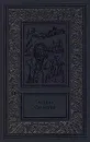 Эмилио Сальгари. Сочинения в 3 томах. Том 1. Жемчужина Лабуана. Тайны черных джунглей - Сальгари Эмилио, Верещагин Н. К.