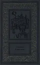 Эмилио Сальгари. Сочинения в 3 томах. Том 2. Пираты Малайзии. Два тигра - Сальгари Эмилио
