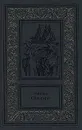 Эмилио Сальгари. Сочинения в 3 томах. Том 3. Королева Карибов. Морские истории боцмана Катрама - Сальгари Эмилио