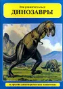 Эти удивительные динозавры и другие доисторические животные - Колин Кларк