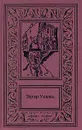 Эдгар Уоллес. Сочинения в 3 томах. Том 2. Зеленый стрелок. Мелодия смерти. Крик ночи. Бандит - Эдгар Уоллес
