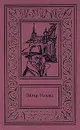 Эдгар Уоллес. Сочинения в 3 томах. Том 3. Миллион против миллиарда. Ворота измены. Лорд поневоле. Грозная шайка - Эдгар Уоллес