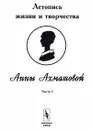 Летопись жизни и творчества Анны Ахматовой. Часть I - В. Черных