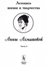 Летопись жизни и творчества Анны Ахматовой. Часть II - В. Черных