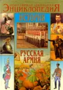 История. Русская армия от Петра I до Николая II - Охлябинин Сергей Дмитриевич