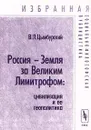 Россия - Земля за Великим Лимитрофом: цивилизация и ее геополитика - В. Л. Цымбурский