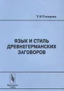 Язык и стиль древнегерманских заговоров - Т. В. Топорова