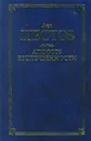 Апофеоз беспочвенности - Шестов Лев Исаакович